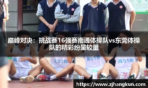 巅峰对决：挑战赛16强赛南通体操队vs东莞体操队的精彩纷呈较量