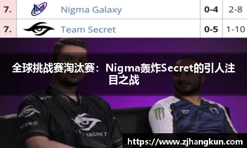 全球挑战赛淘汰赛：Nigma轰炸Secret的引人注目之战