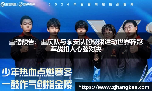 重磅预告：重庆队与泰安队的极限运动世界杯冠军战扣人心弦对决