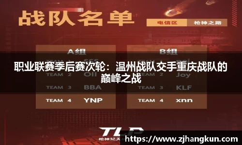 职业联赛季后赛次轮：温州战队交手重庆战队的巅峰之战