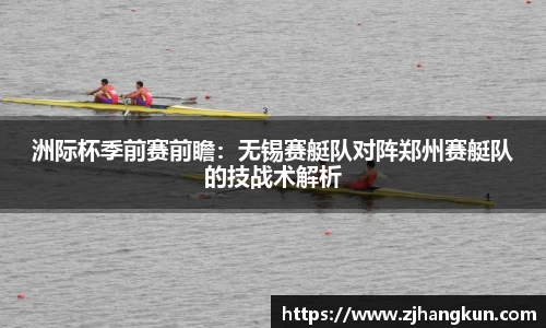 洲际杯季前赛前瞻：无锡赛艇队对阵郑州赛艇队的技战术解析