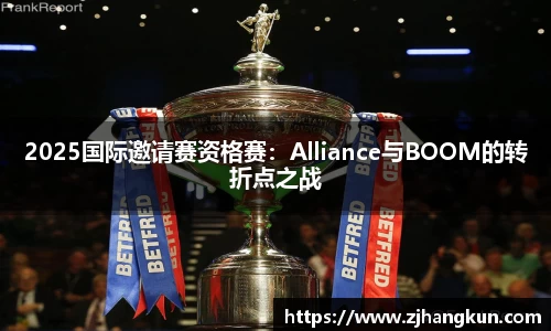 2025国际邀请赛资格赛：Alliance与BOOM的转折点之战