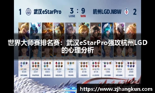世界大师赛排名赛：武汉eStarPro强攻杭州LGD的心理分析