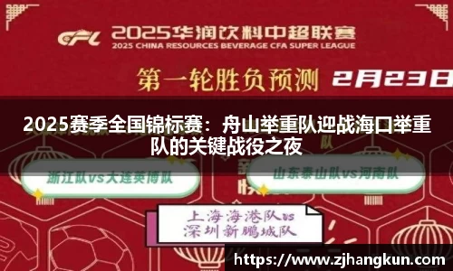 2025赛季全国锦标赛：舟山举重队迎战海口举重队的关键战役之夜