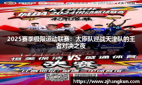 2025赛季极限运动联赛：太原队迎战天津队的王者对决之夜