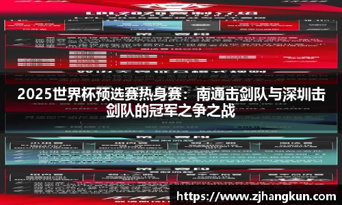 2025世界杯预选赛热身赛：南通击剑队与深圳击剑队的冠军之争之战