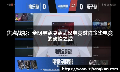 焦点战报：全明星赛决赛武汉电竞对阵金华电竞的巅峰之战