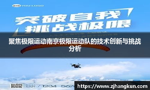 聚焦极限运动南京极限运动队的技术创新与挑战分析