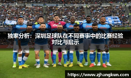 独家分析：深圳足球队在不同赛事中的比赛经验对比与启示
