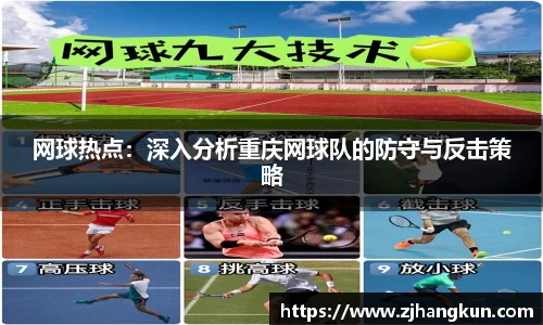 网球热点：深入分析重庆网球队的防守与反击策略