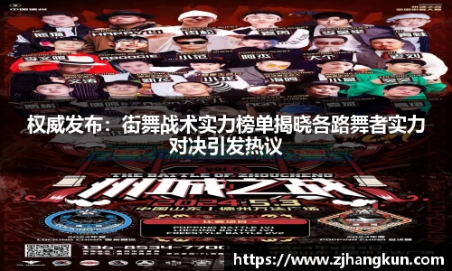 权威发布：街舞战术实力榜单揭晓各路舞者实力对决引发热议