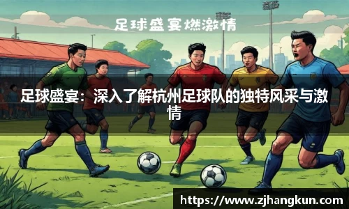 足球盛宴：深入了解杭州足球队的独特风采与激情