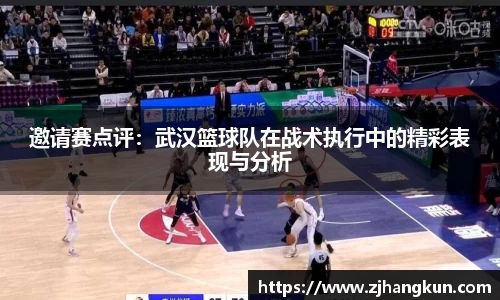 邀请赛点评：武汉篮球队在战术执行中的精彩表现与分析