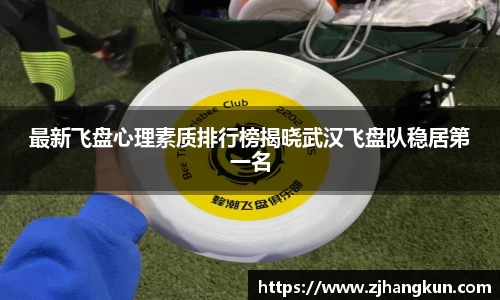 最新飞盘心理素质排行榜揭晓武汉飞盘队稳居第一名