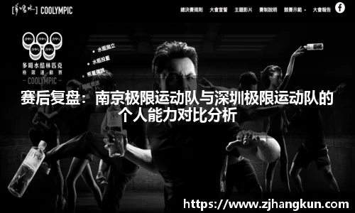 赛后复盘：南京极限运动队与深圳极限运动队的个人能力对比分析