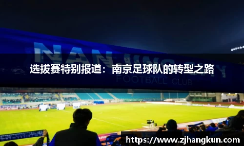 选拔赛特别报道：南京足球队的转型之路