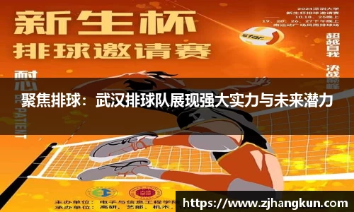 聚焦排球：武汉排球队展现强大实力与未来潜力