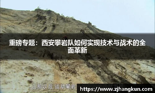 重磅专题：西安攀岩队如何实现技术与战术的全面革新