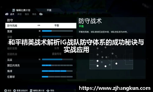 和平精英战术解析IG战队防守体系的成功秘诀与实战应用