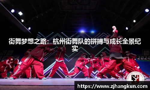 街舞梦想之路：杭州街舞队的拼搏与成长全景纪实