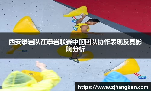 西安攀岩队在攀岩联赛中的团队协作表现及其影响分析