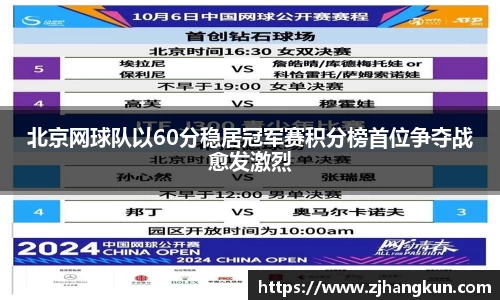 北京网球队以60分稳居冠军赛积分榜首位争夺战愈发激烈
