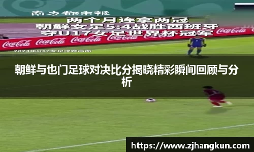 朝鲜与也门足球对决比分揭晓精彩瞬间回顾与分析